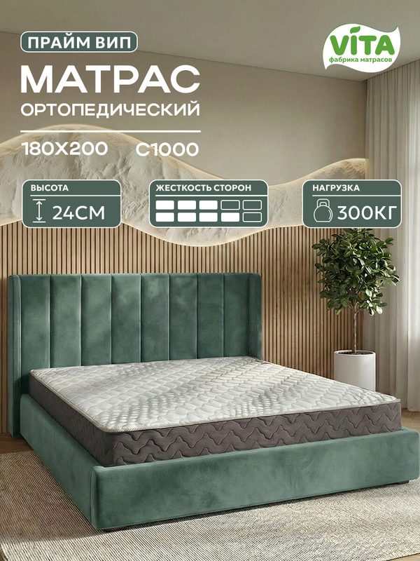 Матрас 180х200 ортопедический VITA Прайм ВИП, независимые пружины С 1000, высокий, 24 см