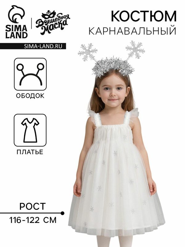 Карнавальный костюм новогодний "Снежинка", платье, ободок, рост 116-122 см