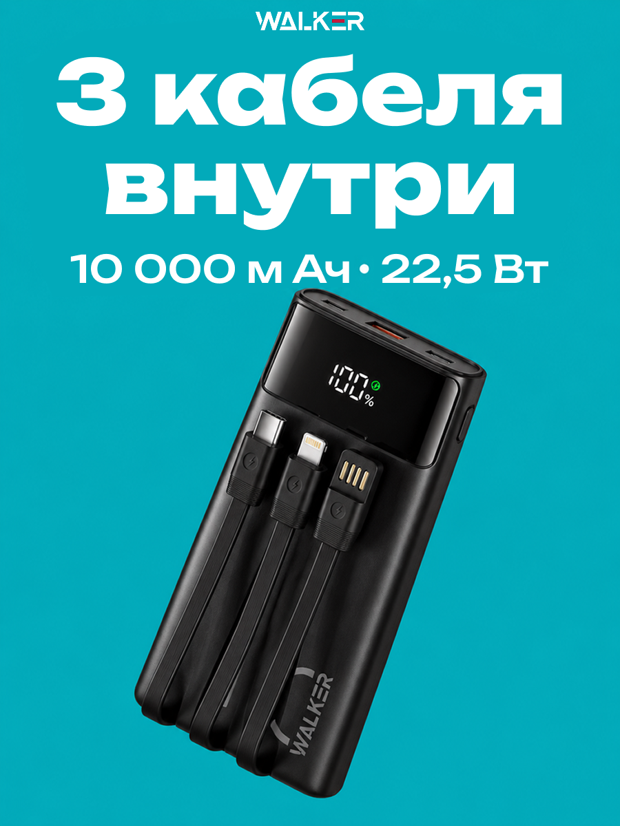 Повербанк WALKER WB-615 10000 мА·ч, 22,5 Вт, PD/QC 3.0, 3 встроенных кабеля, Type-C и Lightning