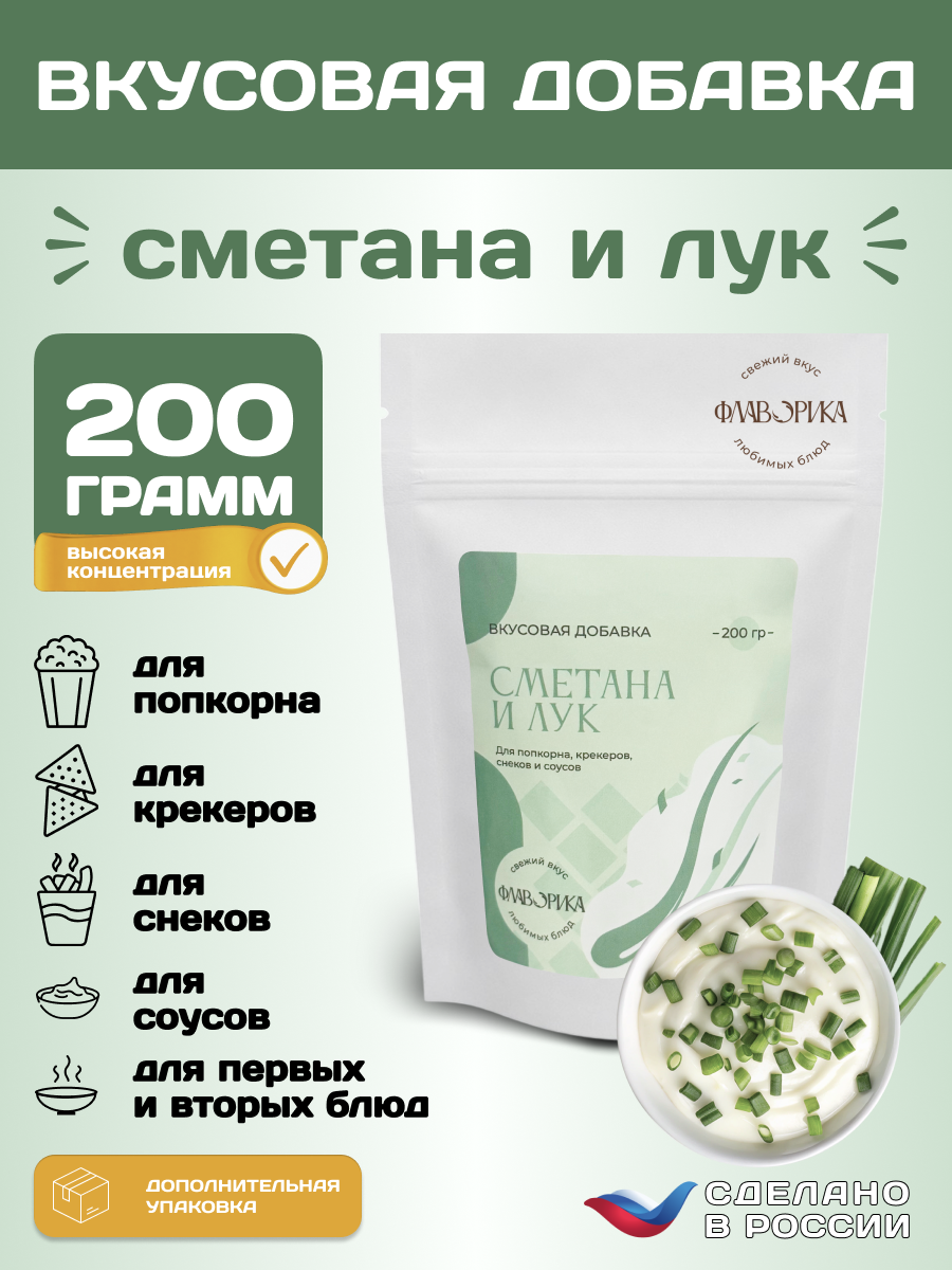 Вкусовая добавка со вкусом "Сметана и лук" для сухарей и попкорна, 200 грамм