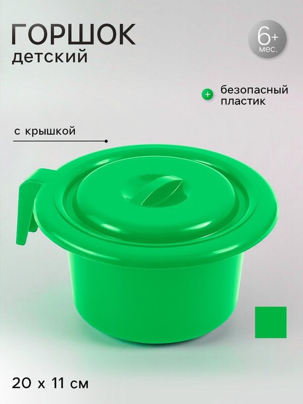 Горшок Сима-ленд, с крышкой, пластик, зеленый, 20 см, от 6 месяцев