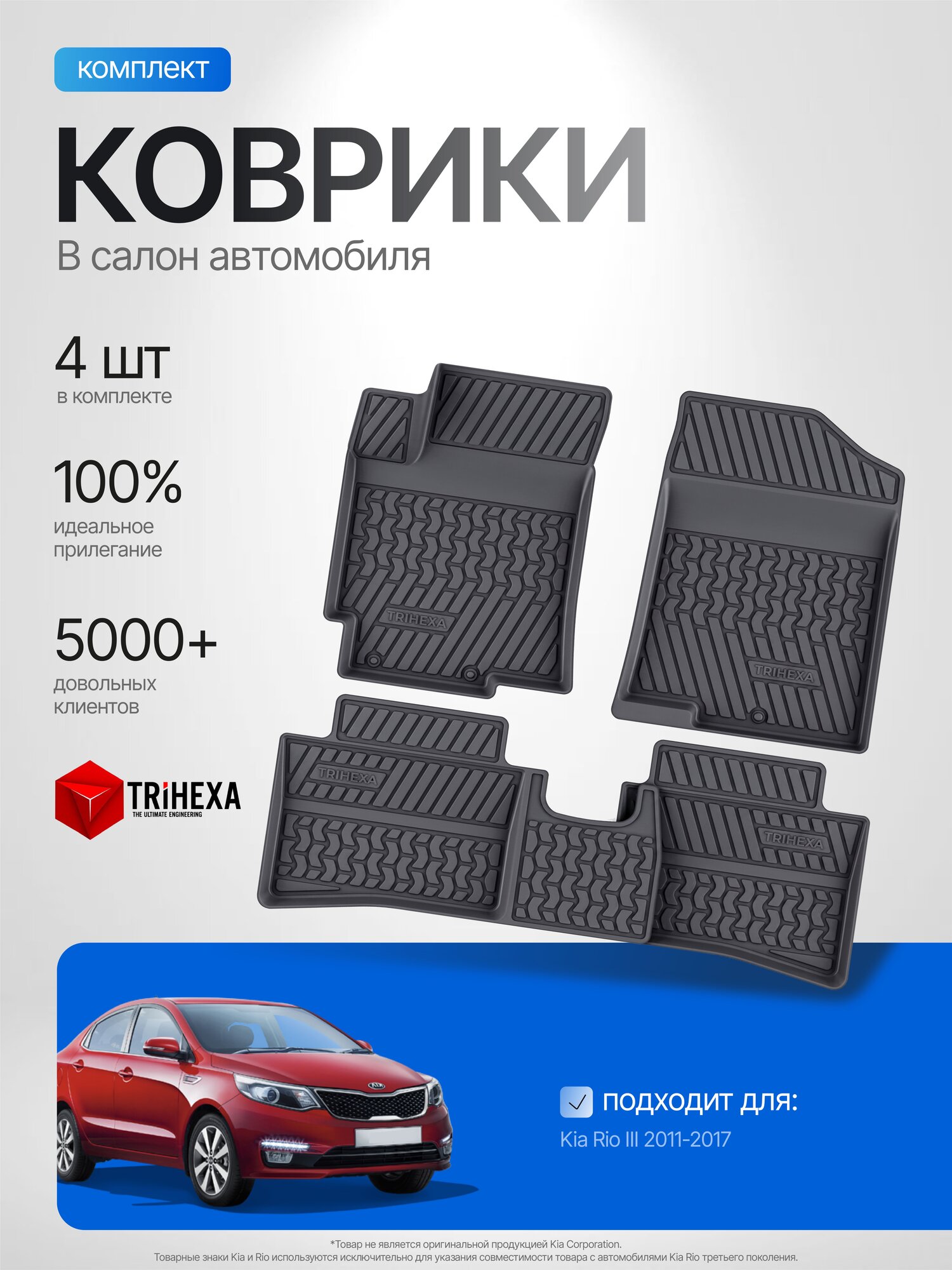 Комплект ковриков салона для KIA Rio 3 ( КИА РИО ) 2011-2017 4 шт./ Авто коврики резиновые