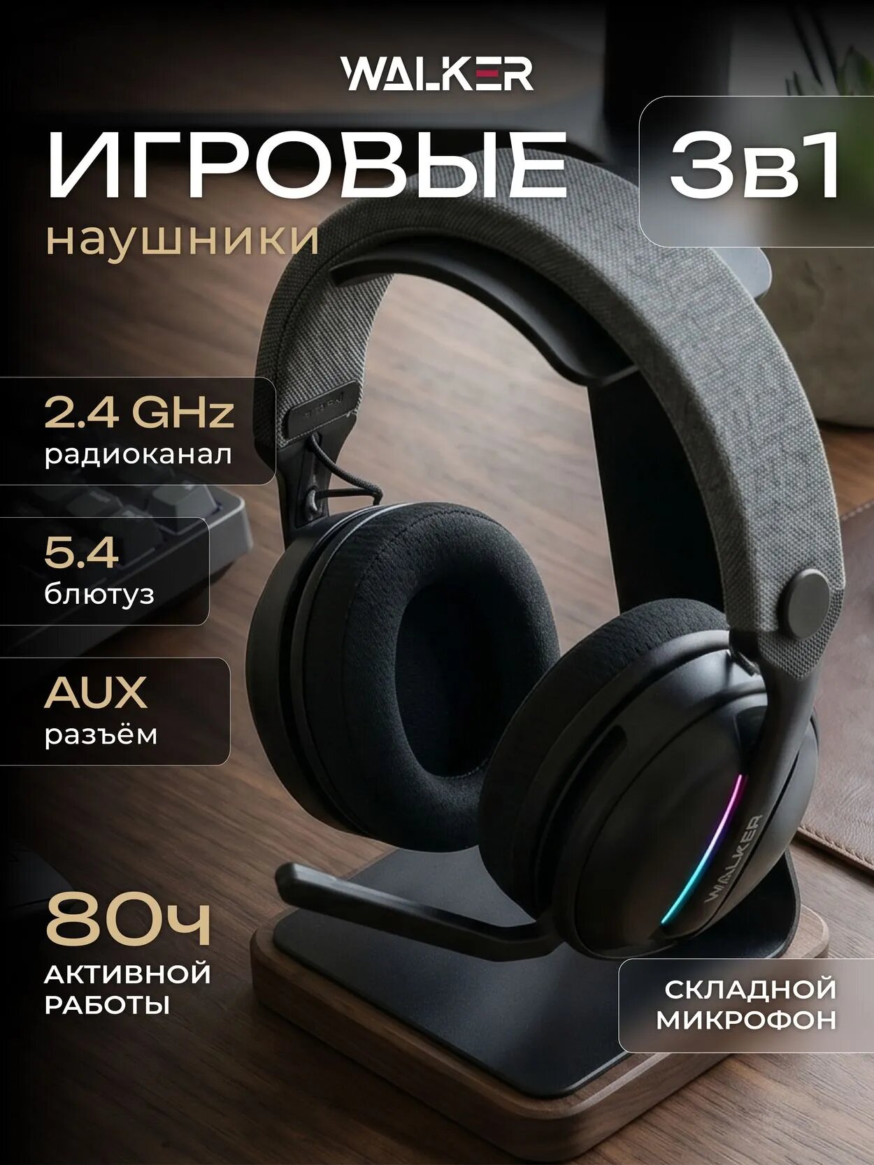 Наушники беспроводные, WALKER, игровые наушники Bluetooth, 3в1 AUX, 2,4Гц, микрофон, подсветка, полноразмерные, черные