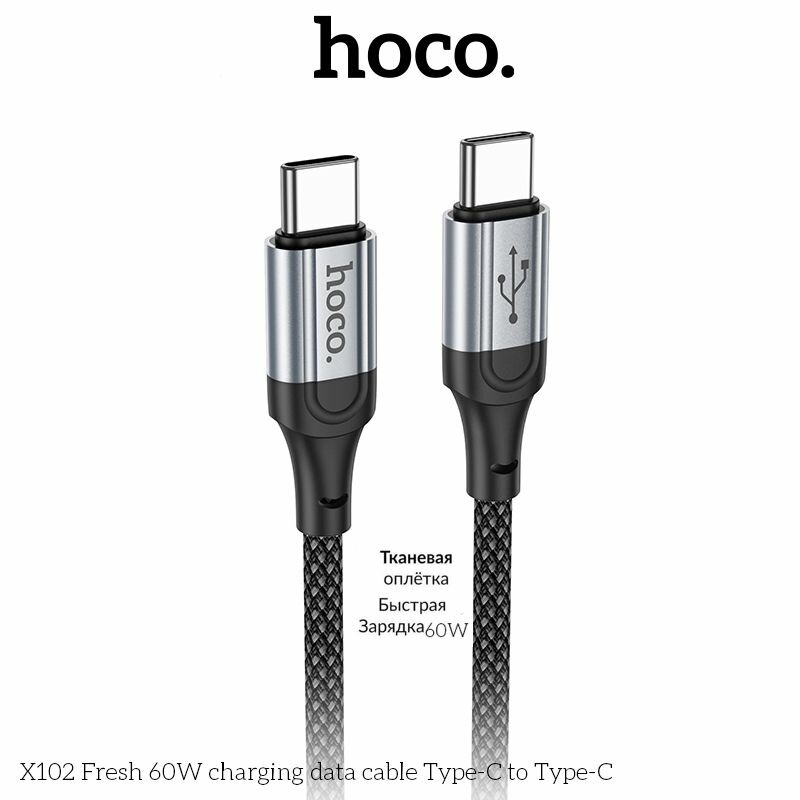 Кабель Hoco для смартфонов, c Type-C на Type-C, Hoco X102 fresh, черный, 1 метр, 60W, для быстрой зарядки