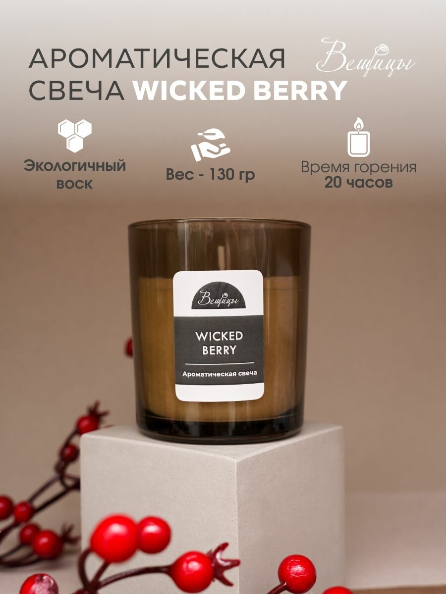 Свеча ароматическая WICKED BERRY Вещицы / Аромасвеча интерьерная
