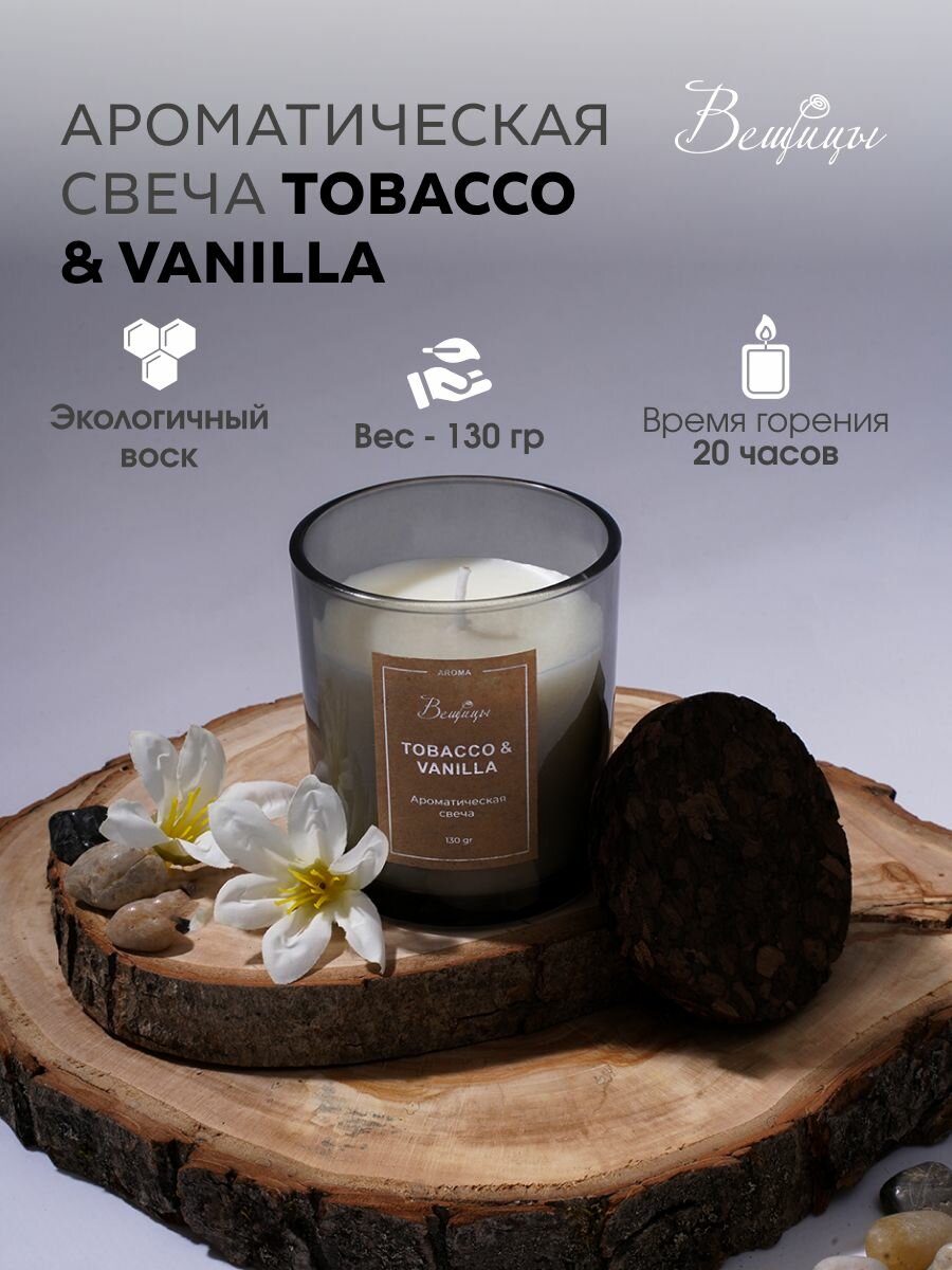 Свеча ароматическая TOBACCO & VANILLA Вещицы / Аромасвеча интерьерная с крышкой