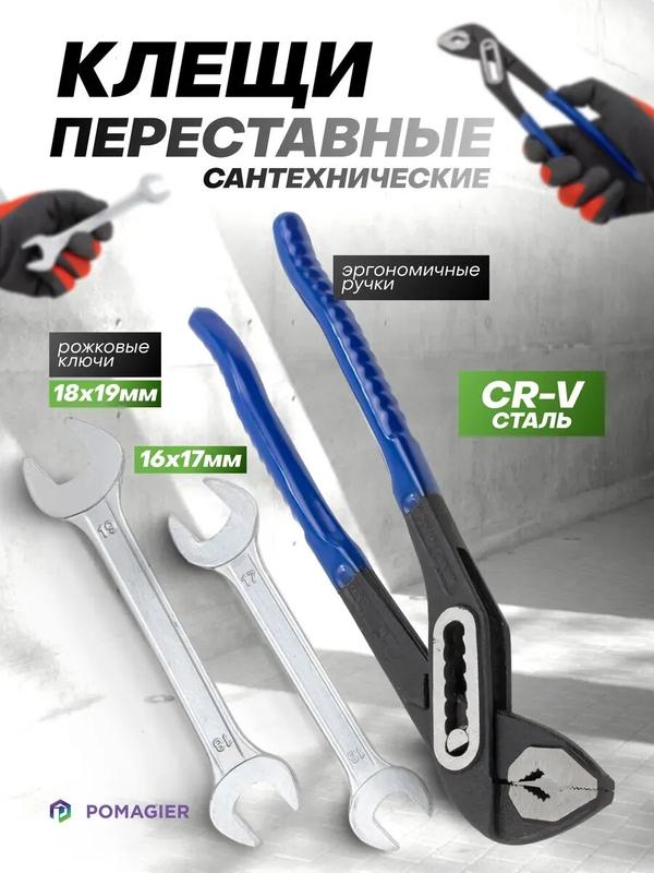Клещи переставные 250мм, рожковые ключи