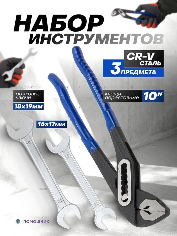 Клещи переставные 250мм, рожковые ключи