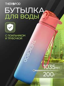 Бутылка для воды спортивная 1,035 л THEROPOD с трубочкой силиконовой
