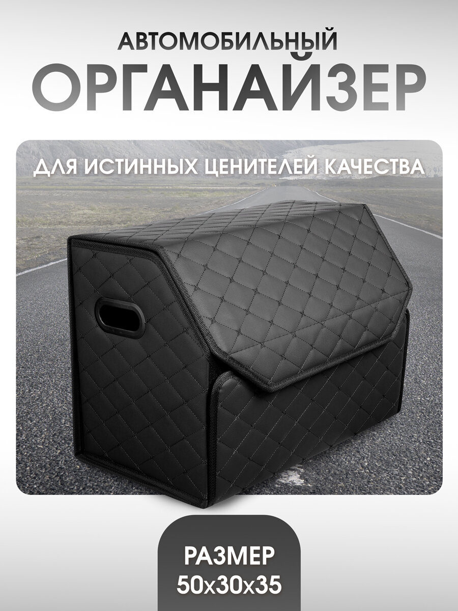Органайзер в багажник автомобиля 50*35*35, сумка в машину, кофр в машину, ящик для хранения