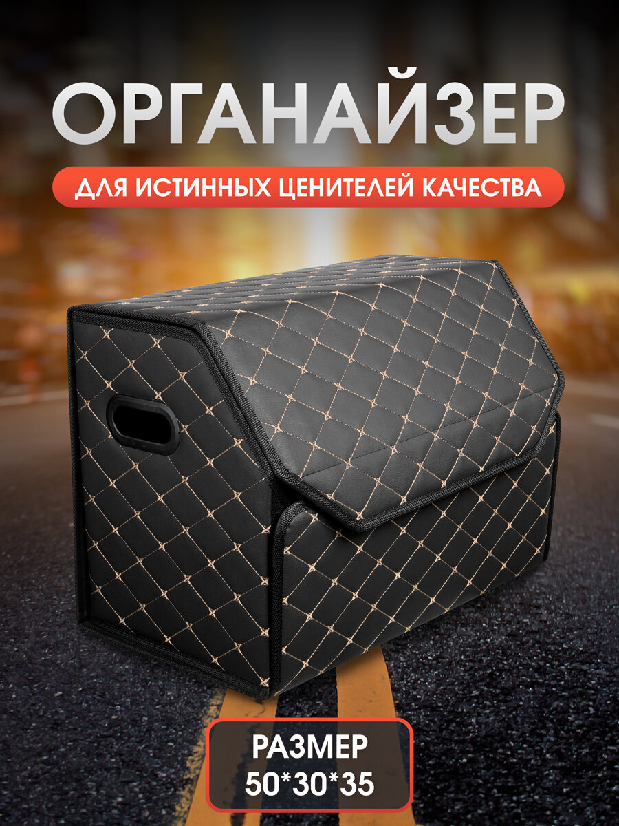 Органайзер в багажник автомобиля 50*35*35, сумка в машину, кофр в машину, ящик для хранения. Черный/бежевый