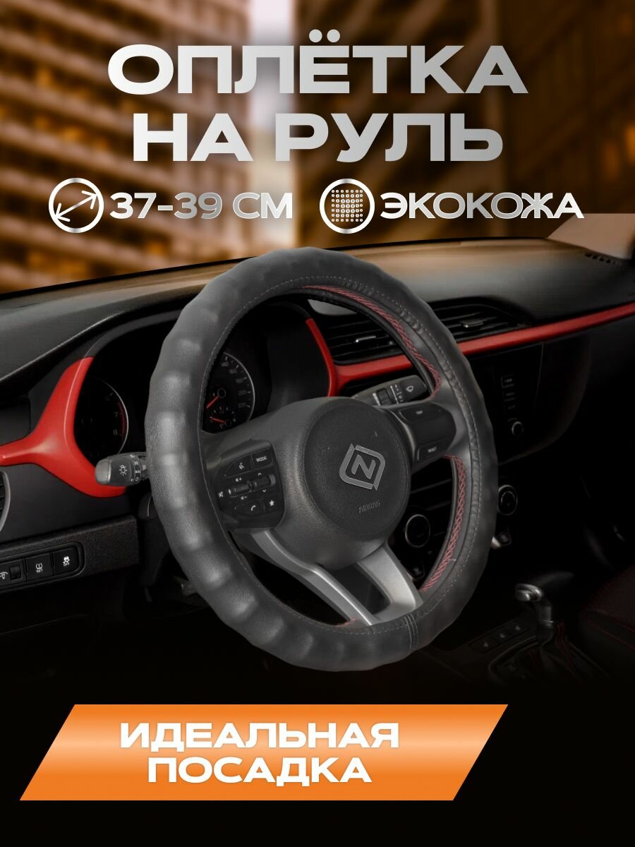 Оплетка для руля каркасная стандарт экокожа гладкая (черный)