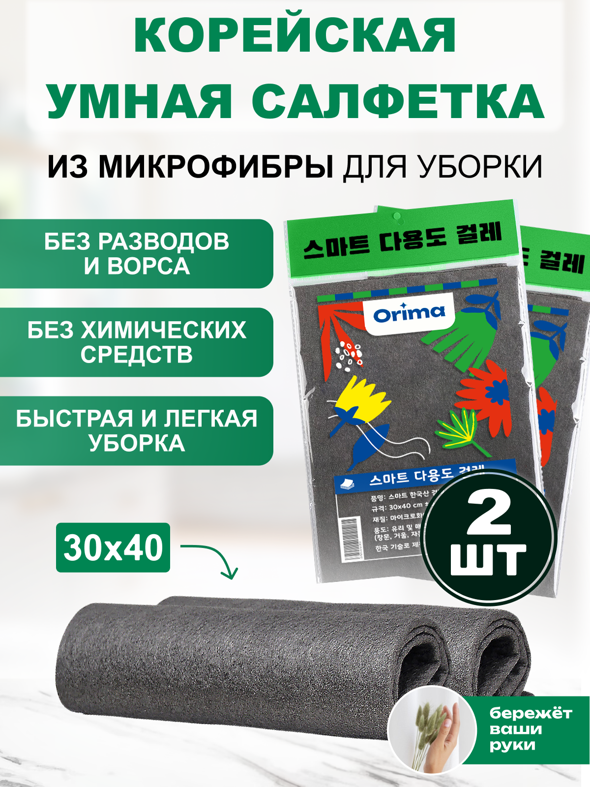 Умные салфетки для уборки без разводов и ворса, 30*40 см, 2 шт.