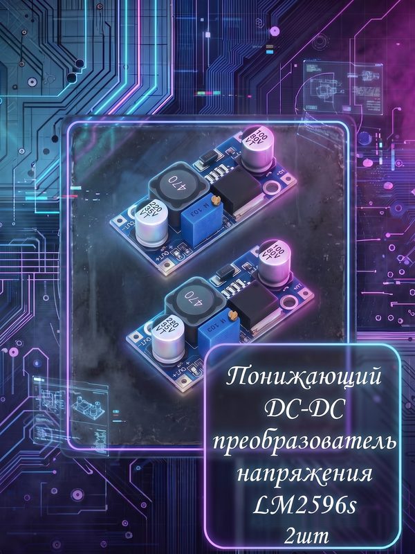 Понижающий DC-DC преобразователь напряжения LM2596S - 2шт / 3.2 - 40В до 1.5 - 30В / 10Вт / до 2А