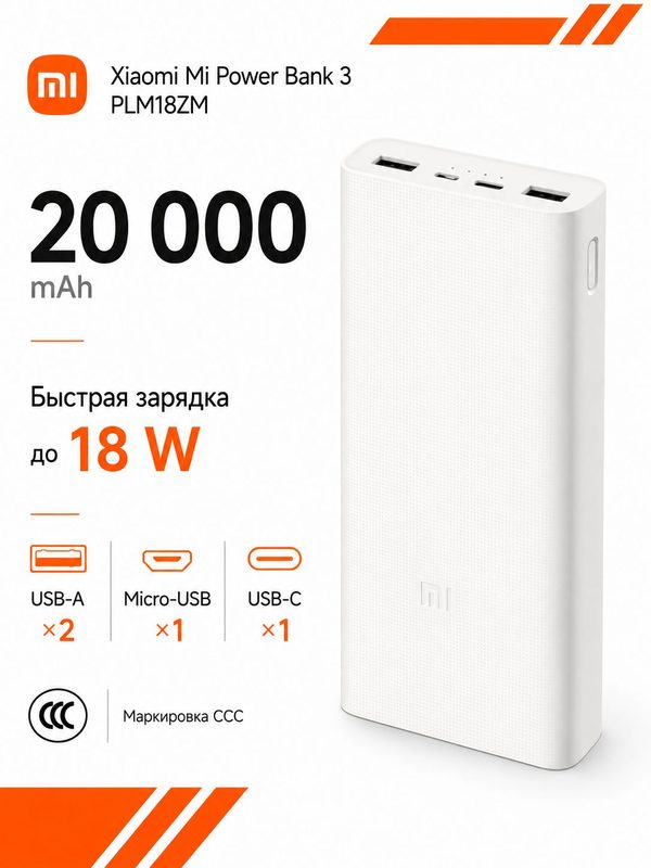 Внешний аккумулятор, повербанк Xiaomi Mi Power Bank 3 20000 mah с быстрой зарядкой, powerbank, сертификат ссс, маркировка ccc