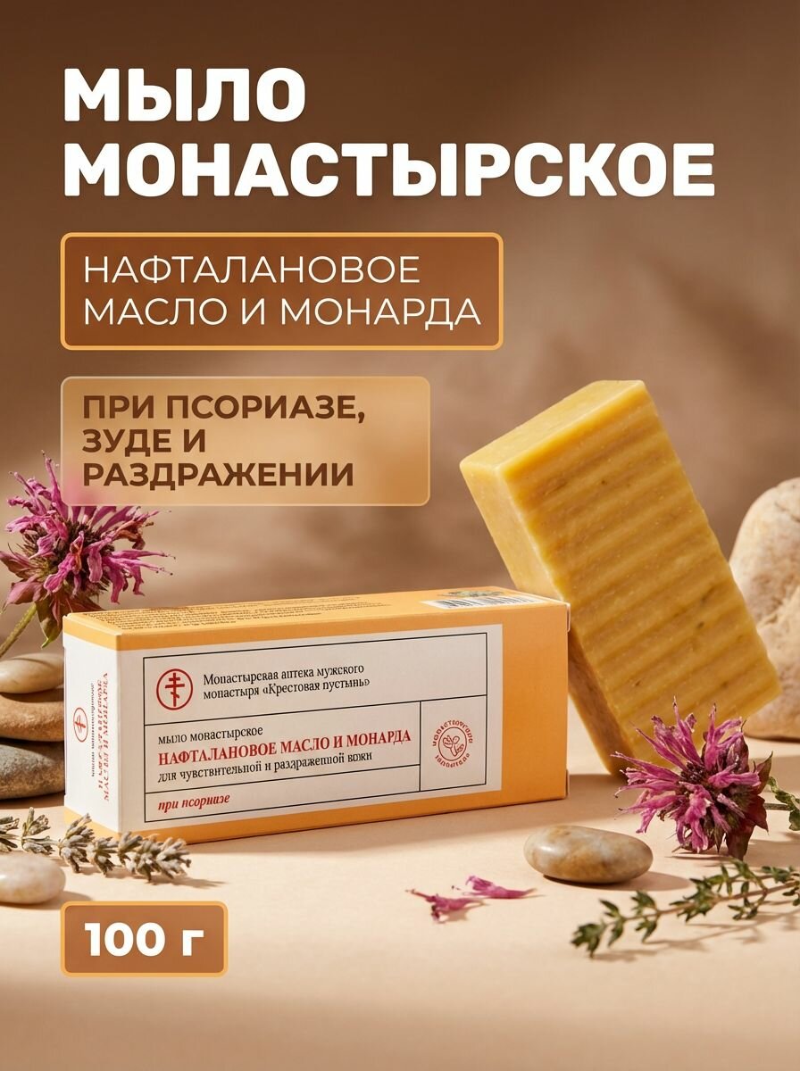 Мыло для лица и тела нафталановое масло и монарда 100 г