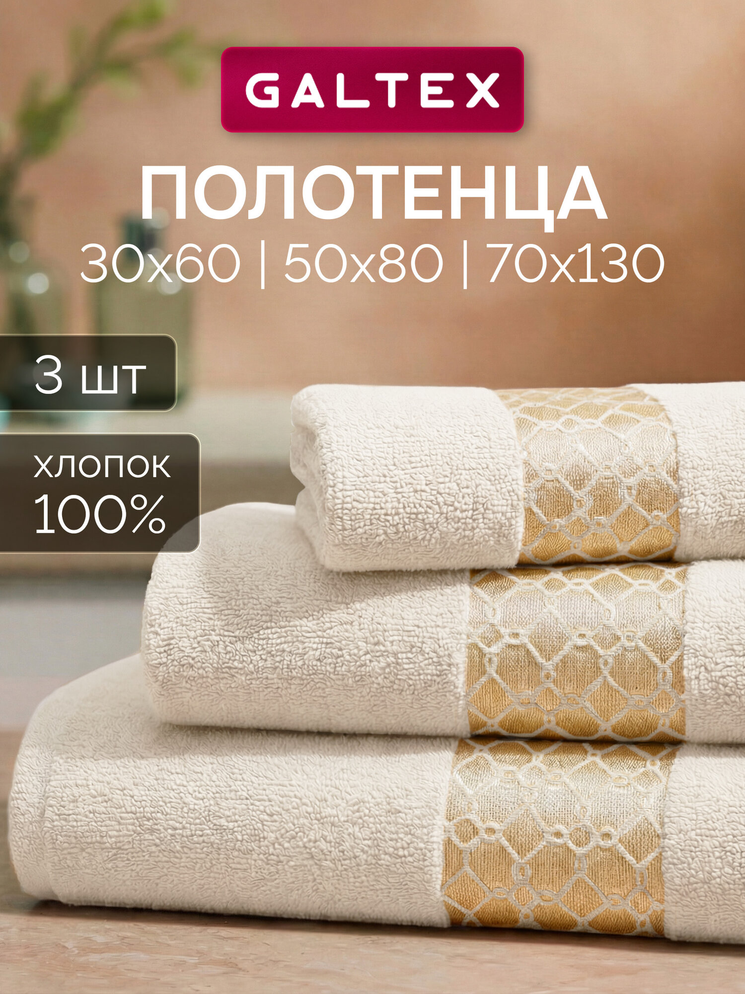 Набор полотенец махровых 3 шт. 70x130 30x60 50x80 Galtex Аркада бежевый