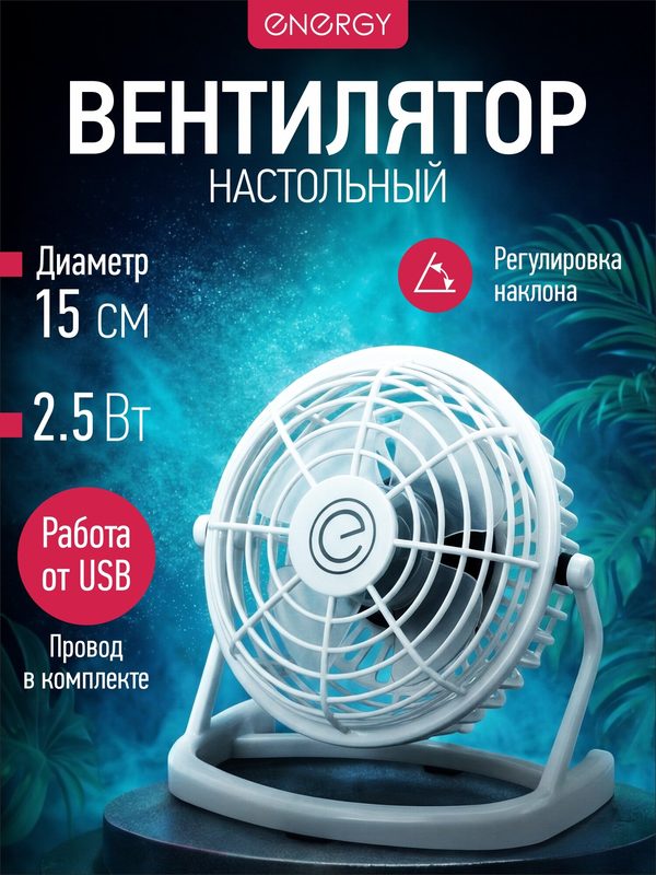 Компактный настольный USB вентилятор Energy, диаметр: 13 см, мощность: 2.5 Вт