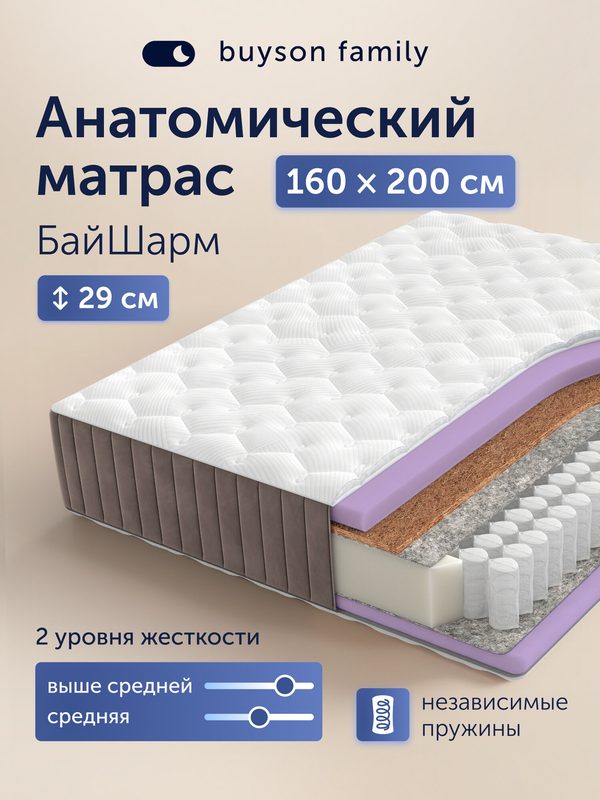 Разносторонний ортопедический матрас buyson family БайШарм, 160х200 см, независимые пружины