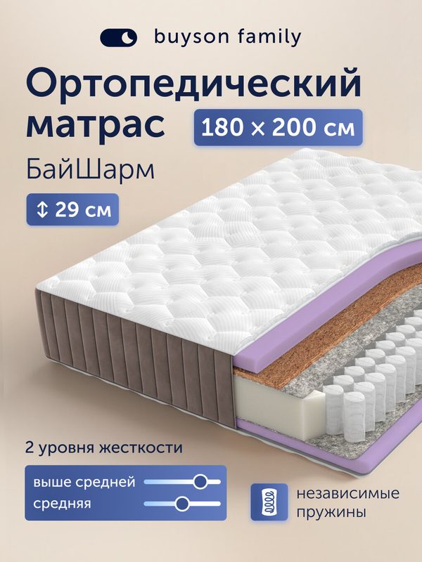 Разносторонний ортопедический матрас buyson family БайШарм, 180х200 см, независимые пружины