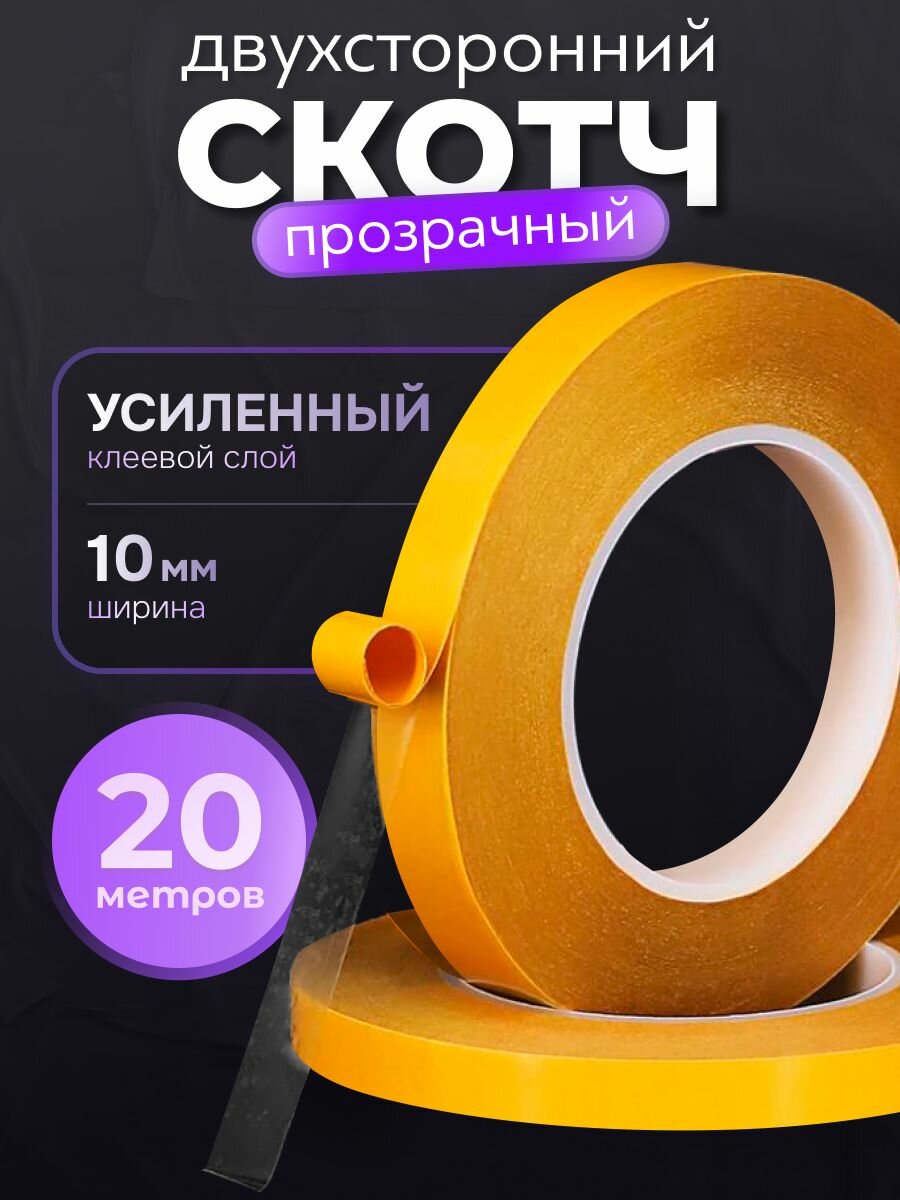 Скотч двухсторонний 20м - клейкая лента прозрачная двусторонняя ширина 10мм, ультратонкая 0,1мм