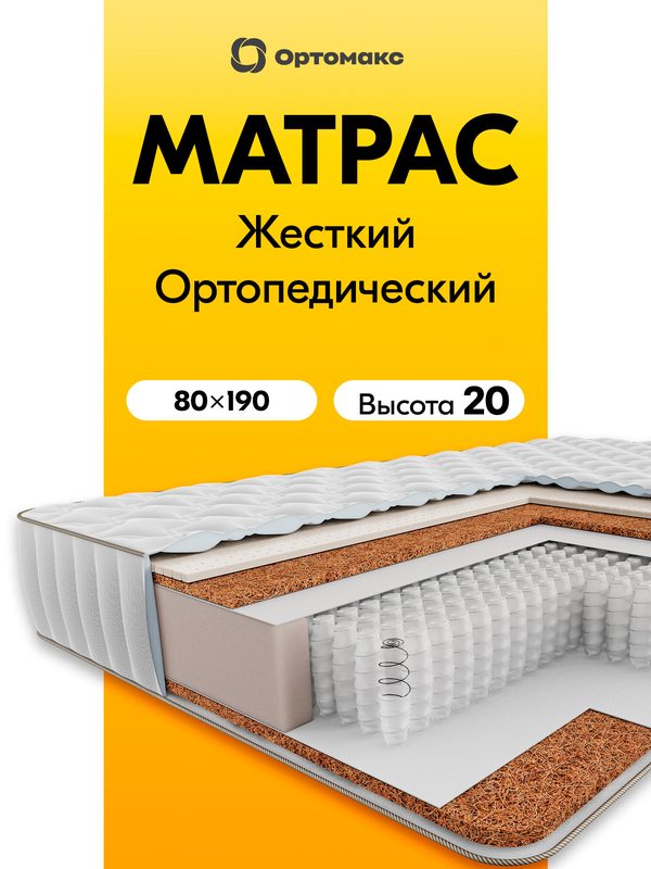 Премиальный матрас 80х190х20 ортопедический из кокосовой койры и латекса Ortomax Премиум Элегант жесткий, высота 20 см