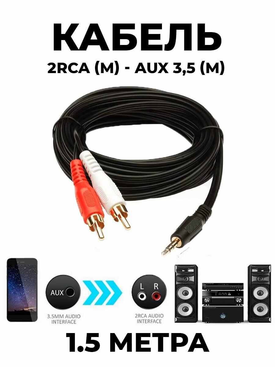 Аудио кабель AUX 1,5м, переходник на 2х RCA, стерео
