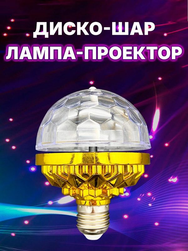 Лампа диско-шар