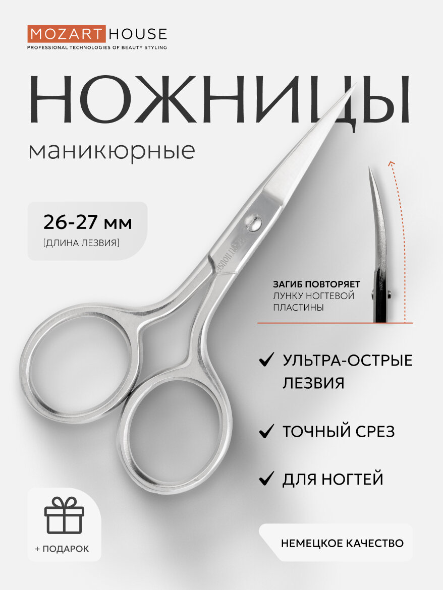 Ножницы маникюрные для ногтей "Mozart House", нержавеющая сталь, ручная заточка, 26-27 мм