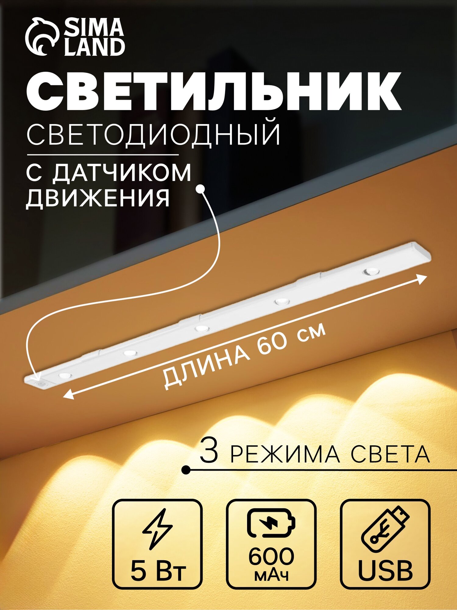 Светильник светодиодный с датчиком движения, 5 Вт, от аккумулятора, 60 см, 3000К-6500К, 3 цвета свечения