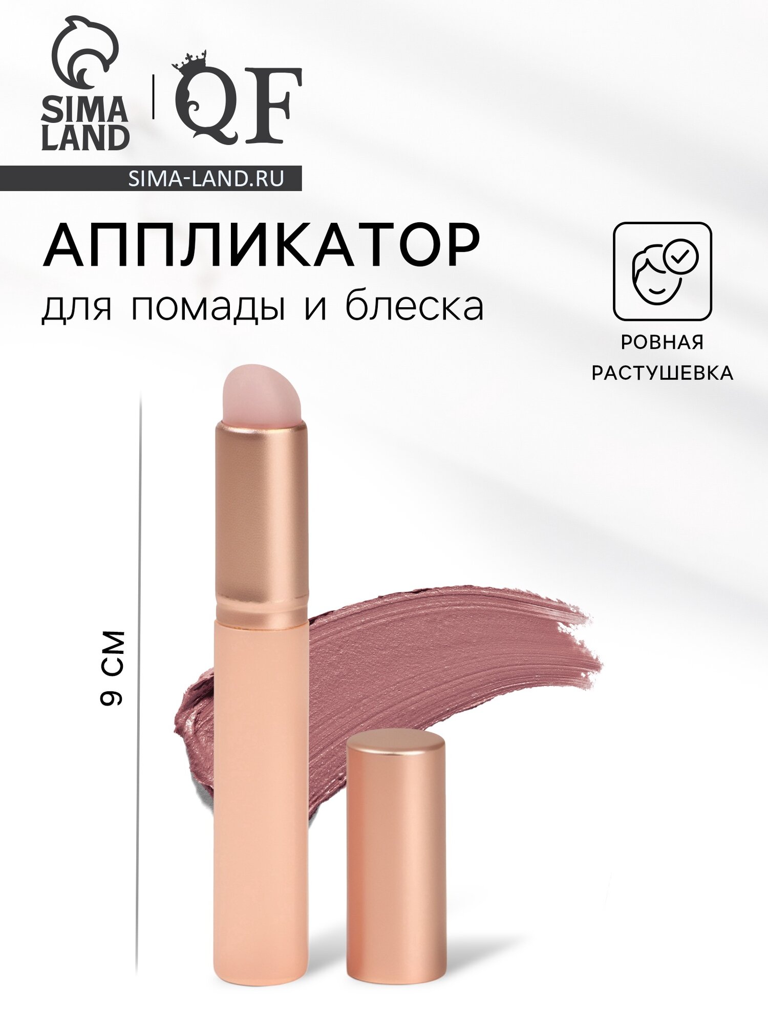 Аппликатор QF для помады и блеска губ, силикон, бежевый, 8см
