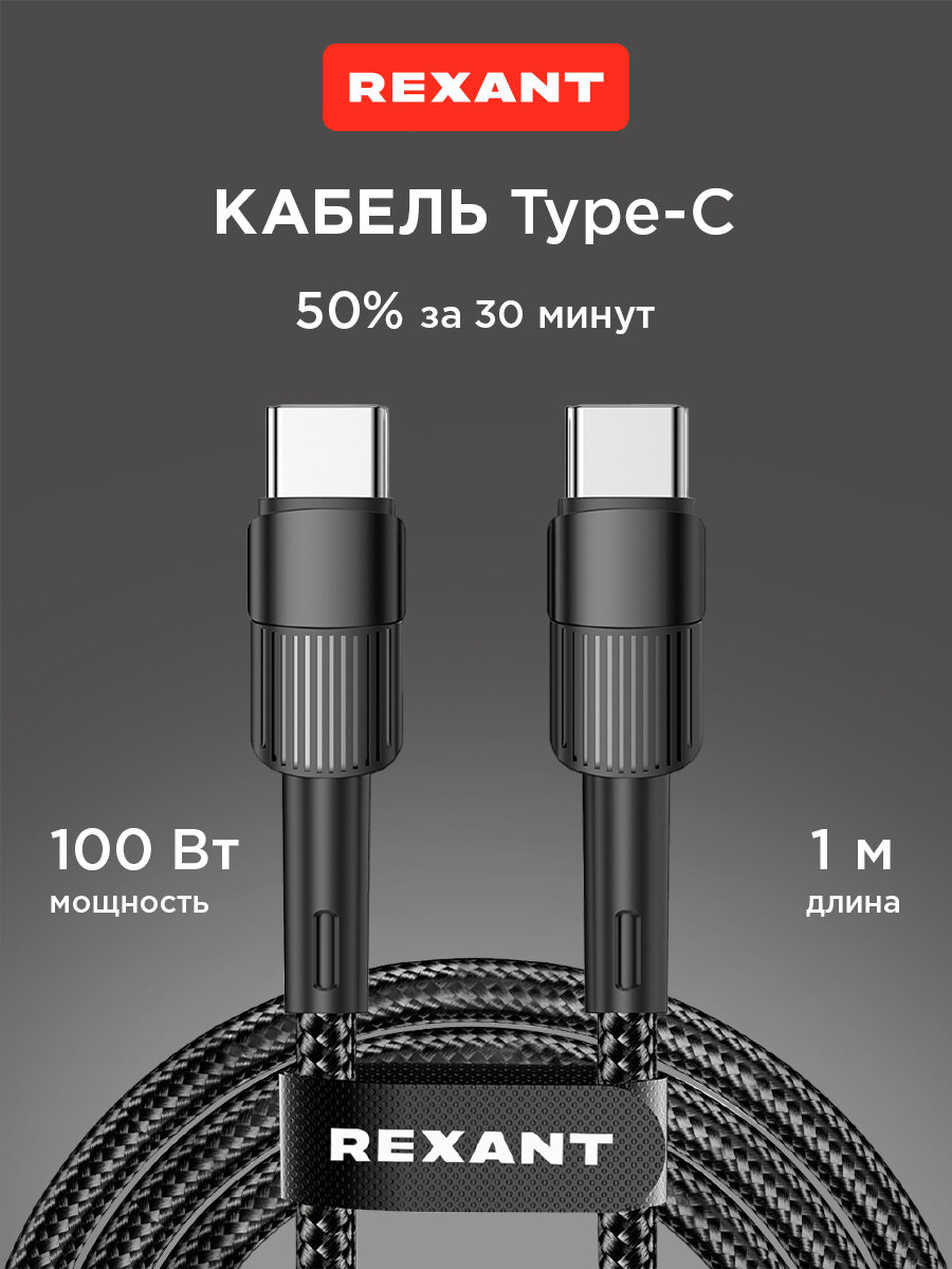Кабель Type-C – Type-C 100W 1м REXANT в черной нейлоновой оплетке, быстрая зарядка для телефона USB-C провод