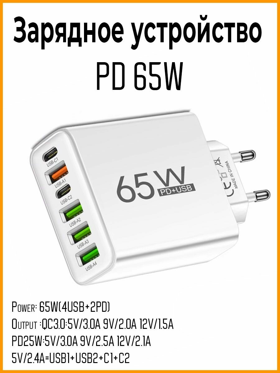 Зарядное устройство PD 65W 2 UBS Type-C + 4 USB