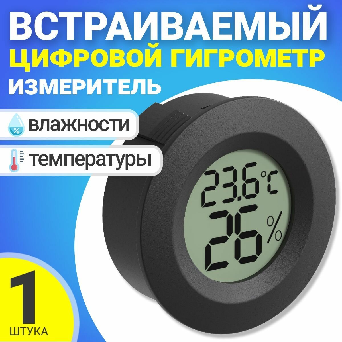 Встраиваемый термометр с измерением влажности техметр Т-1816 (Черный)