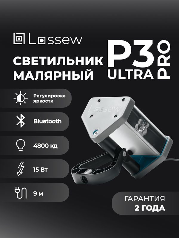 Светильник Lossew Lamp P3 ULTRA PRO, Лампа Лосева, Проявочный светильник
