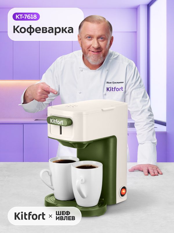 Кофеварка Kitfort КТ-7618