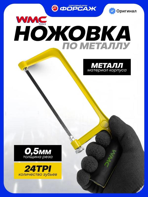 Ножовка по металлу 150мм