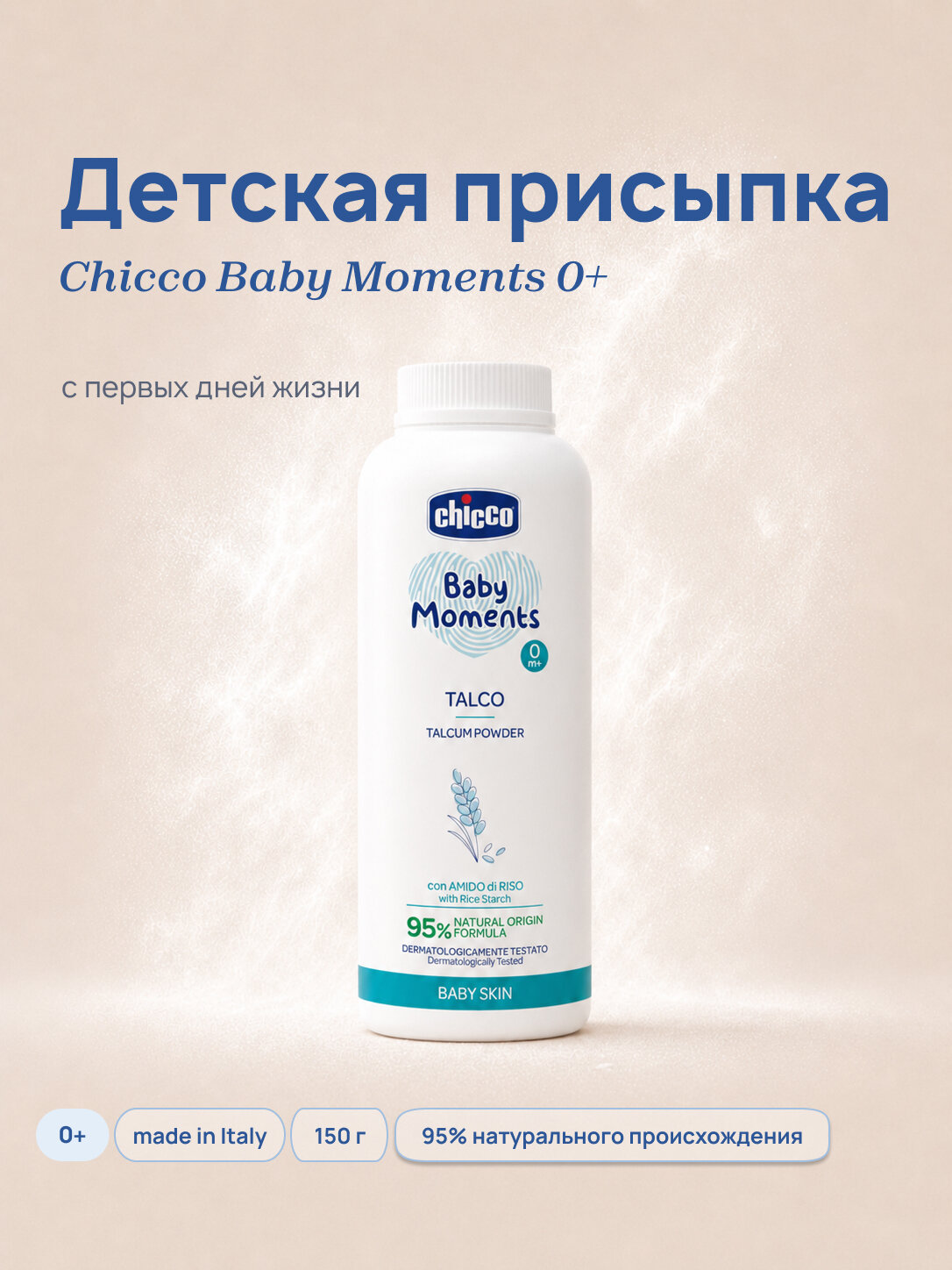 Присыпка детская Chicco Baby Moments Тальк для новорожденных с рисовым крахмалом 150 гр 0+