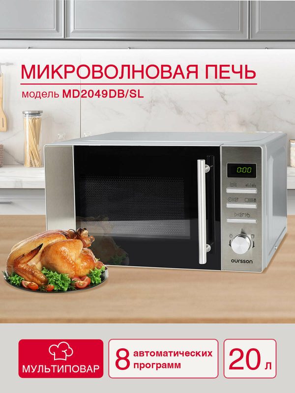 Микроволновая печь Oursson MD2049DB/SL, эмаль, 20л, 700Вт, серебристый
