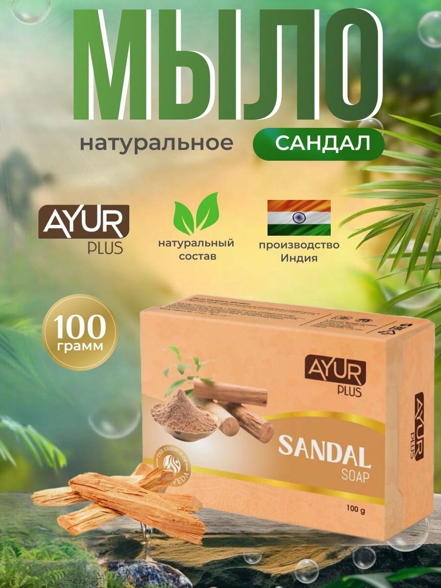 Мыло туалетное сандал