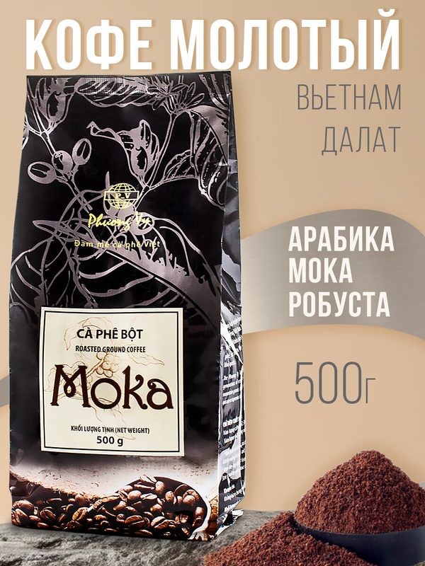 Кофе Phuong Vy Арабика Мока и робуста, молотый, средняя обжарка, Вьетнам, 500гр