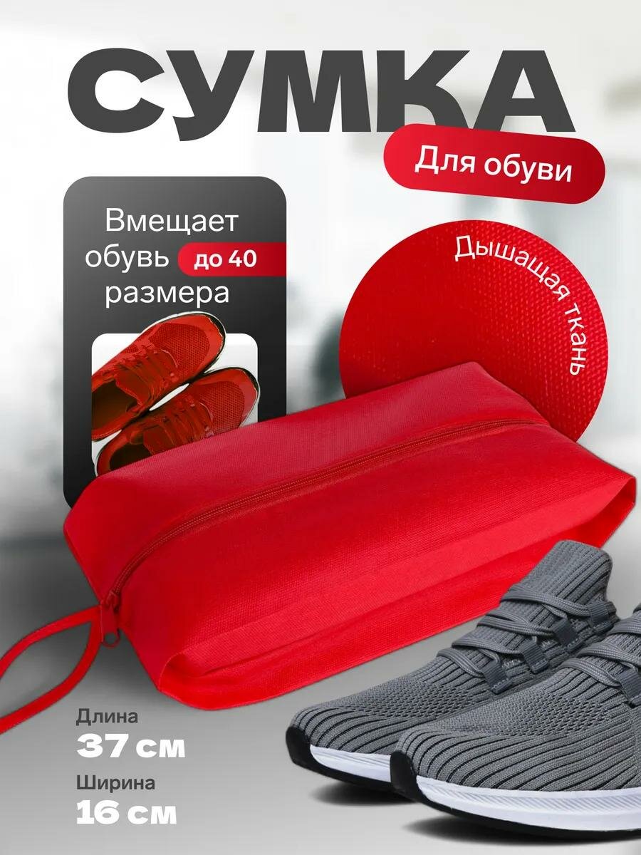 Сумка для обуви на молнии, с ручкой, размер 37×16×10 см, цвет красный