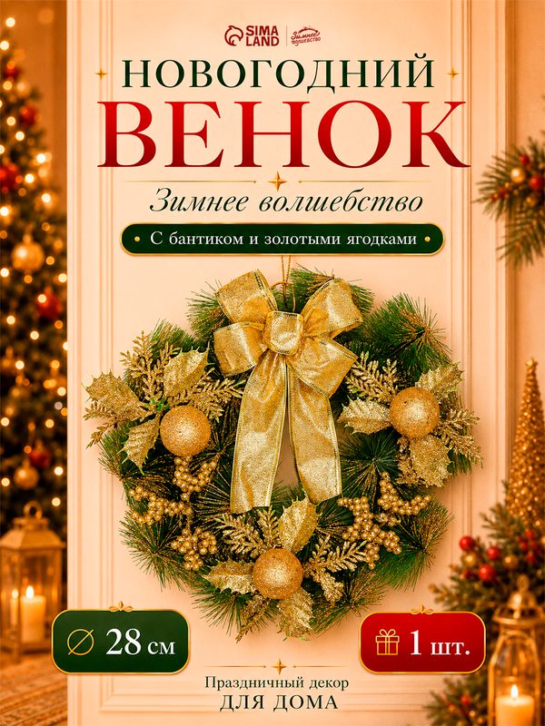 Новогодний венок d-28 см «Зимнее волшебство. С бантиком» на дверь, на стену, декор золотые ягодки
