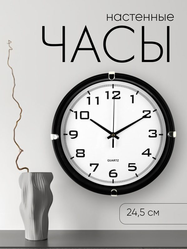 Часы настенные "Модерн" плавный ход, диаметр 24.5 см, цвет чёрный