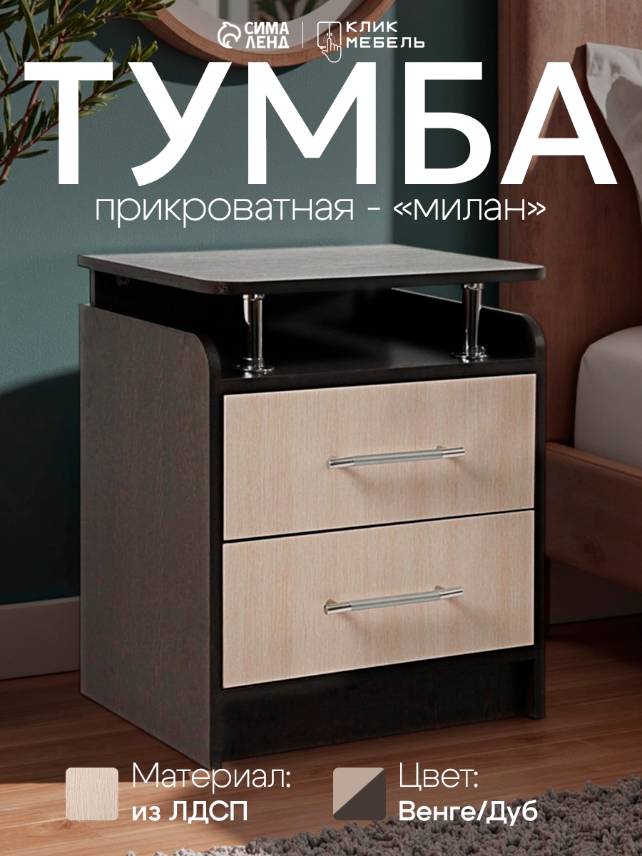 Тумба прикроватная "Клик Мебель. Милан" размер 600×500×410 мм, цвет венге/дуб молочный