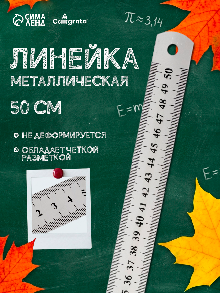 Линейка Calligrata, металлическая, длина 50 см, цвет серебристый