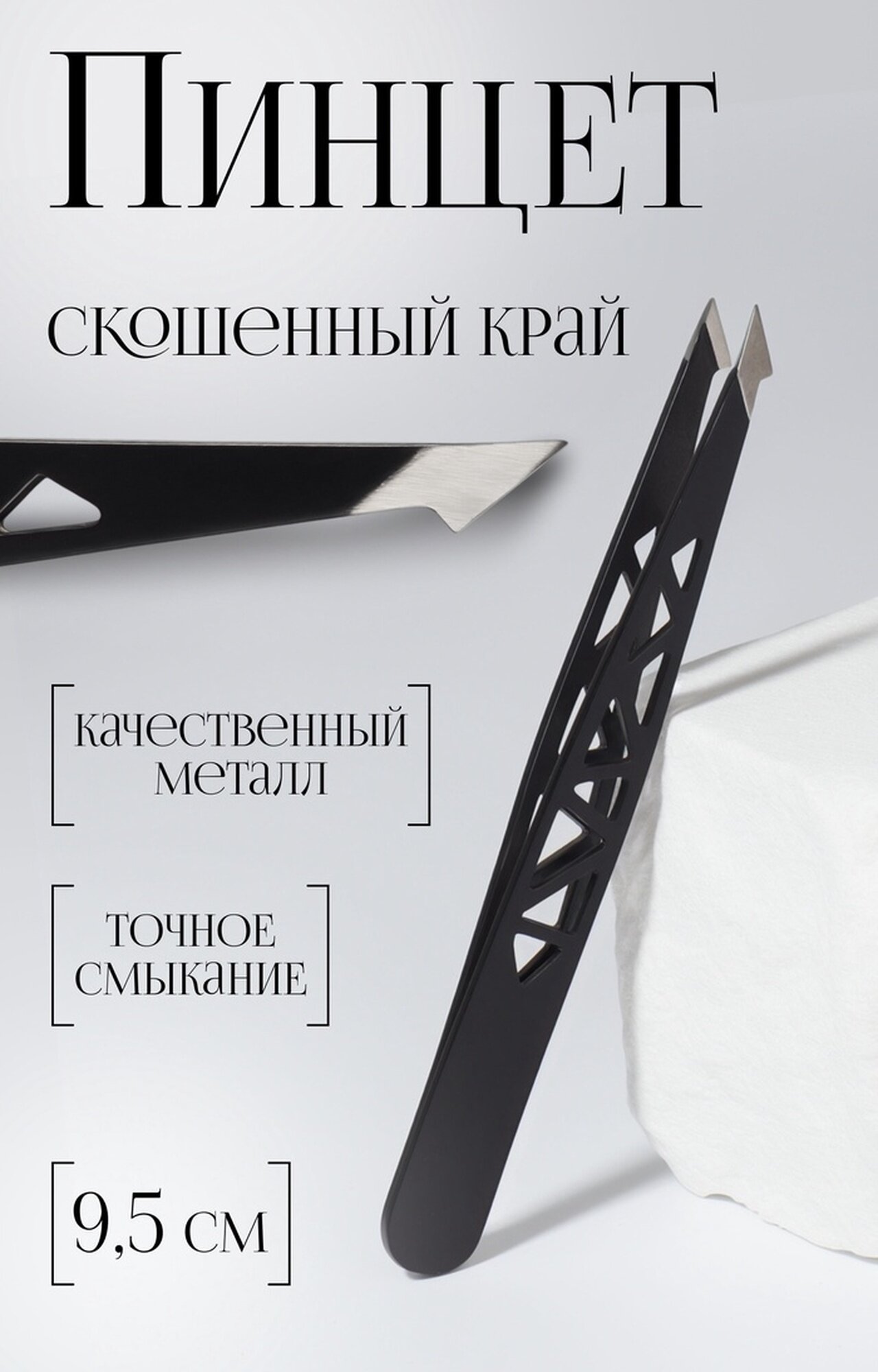 Пинцет Queen Fair «Геометрия», нержавеющая сталь, скошенные кончики, 9,5 см