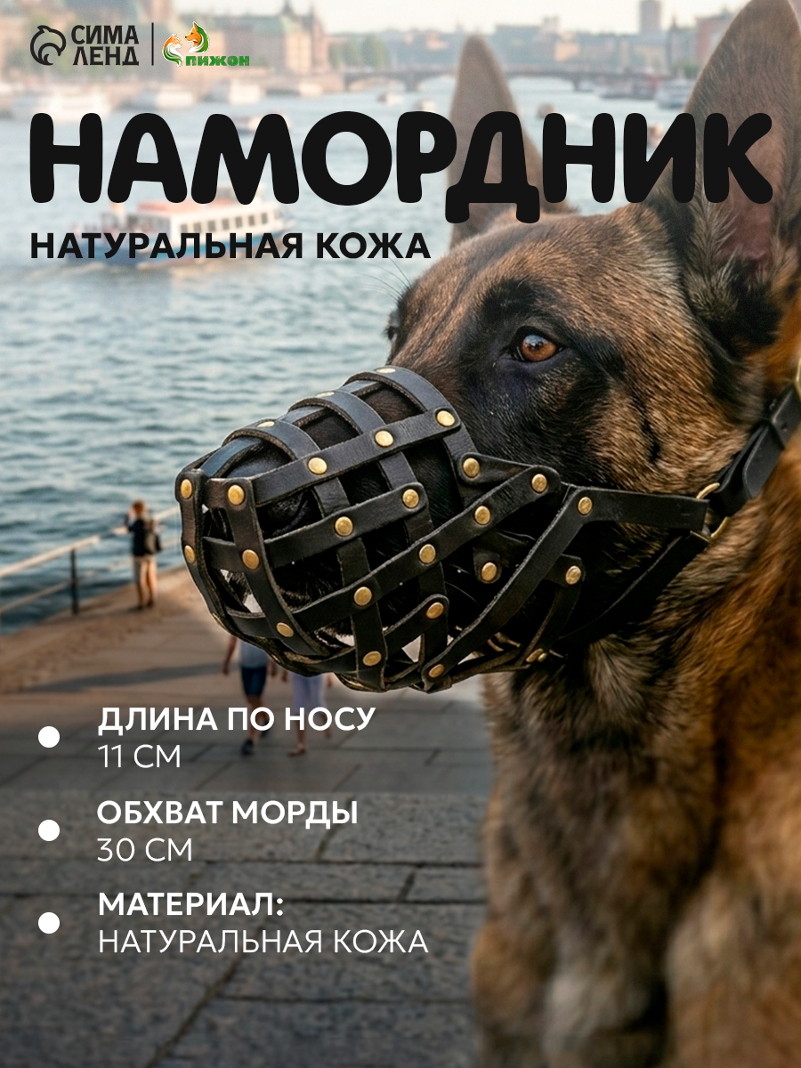 Намордник кожаный сетчатый с перемычкой №3, овчарка, (длина по носу 11 см, обхват морды 30 см),
