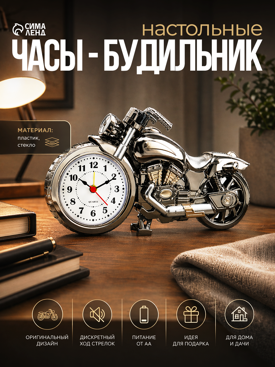 Часы - будильник настольные «Ретро мотоцикл», дискретный ход, d-6.5 см, 21×13 см, АА