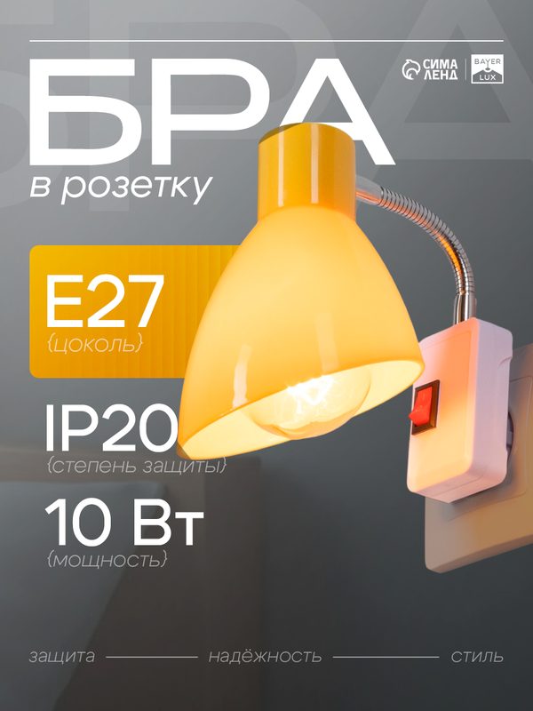Бра в розетку "Классика" BayerLux, 1х10Вт, Е27, желтый , 10х14,5х25 см